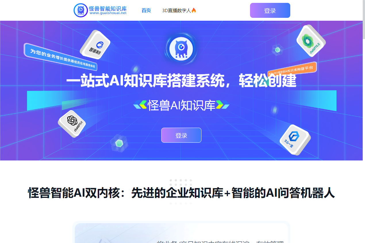 怪兽AI知识库大模型 怪兽AI知识库大模型
