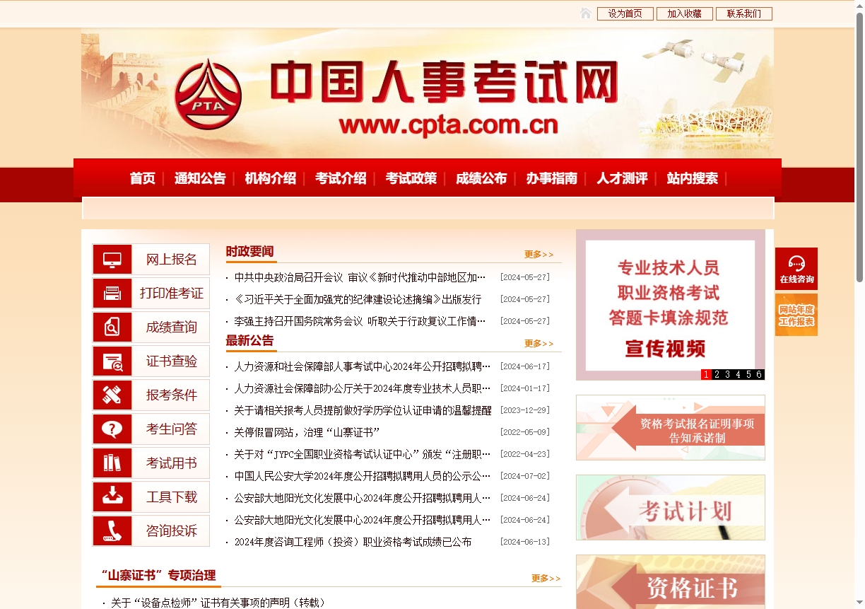 中国人事考试网 中国人事考试网