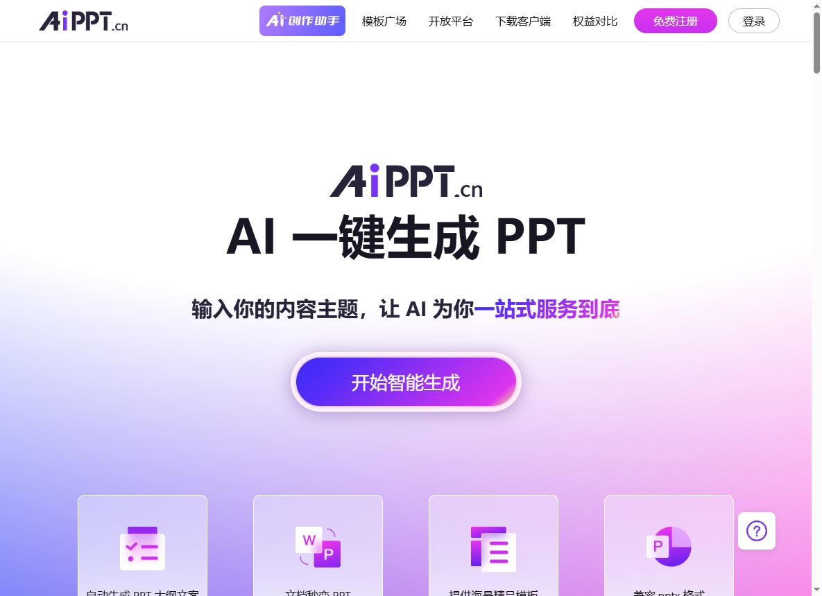 AiPPT-免费AI生成PPT