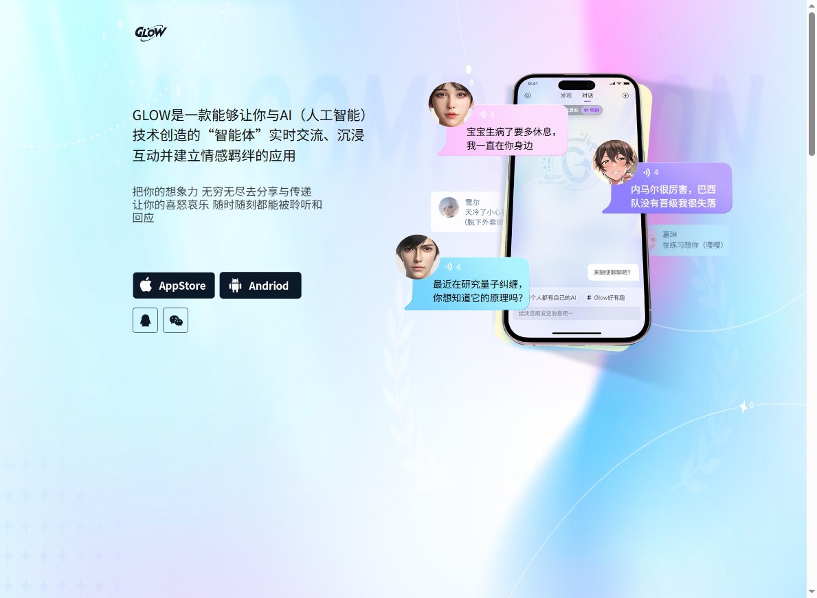 GLOW AI虚拟社交 GLOW AI虚拟社交