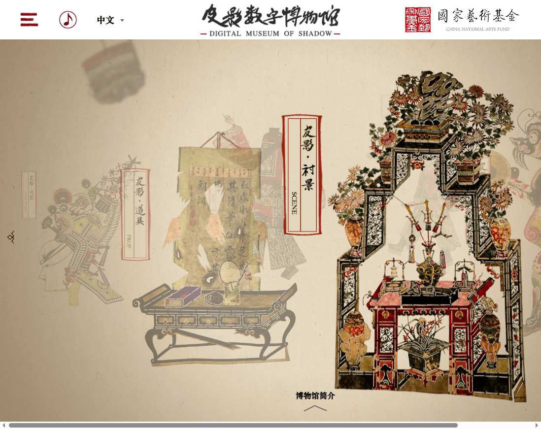 皮影数字博物馆 皮影数字博物馆