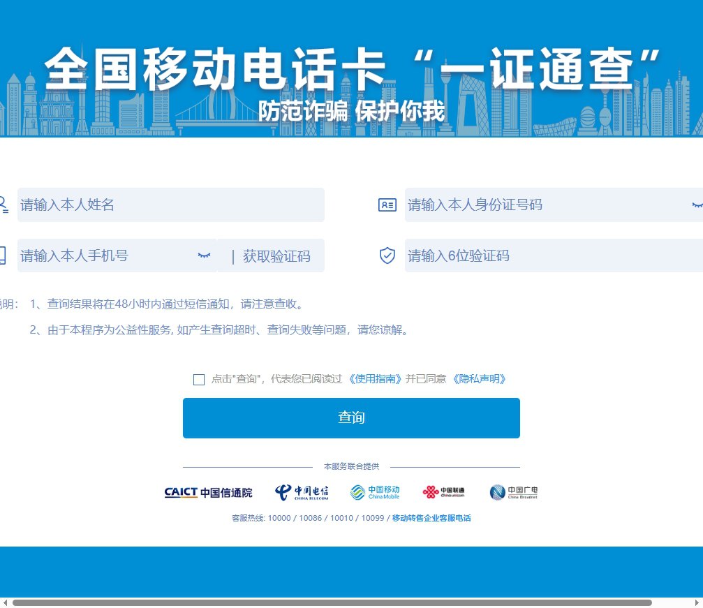 全国移动电话卡“一证通查” 全国移动电话卡“一证通查”