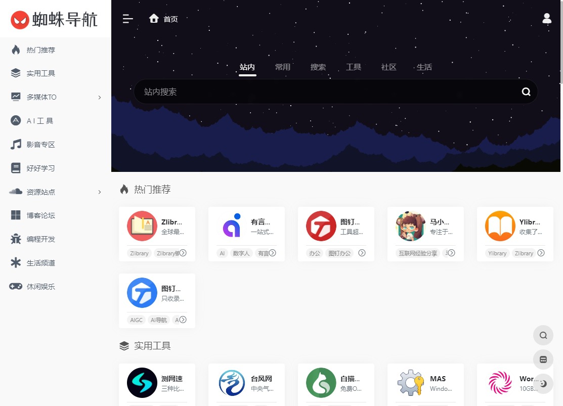 蜘蛛导航