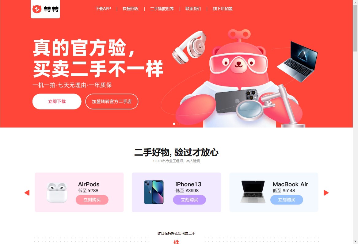 转转