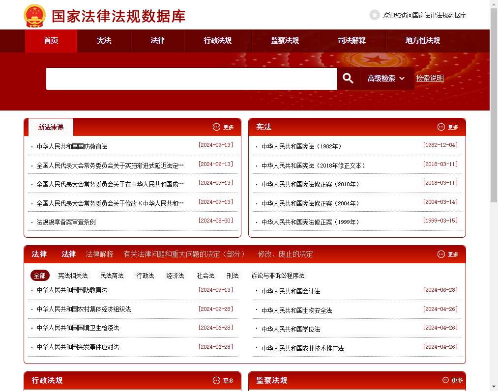 国家法律法规数据库