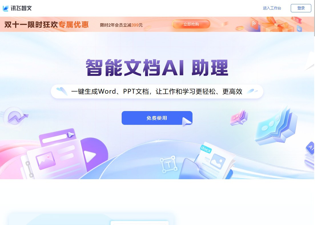 讯飞智文