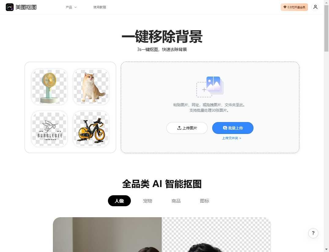 美图抠图-一键背景去除工具